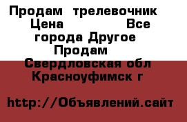 Продам  трелевочник. › Цена ­ 700 000 - Все города Другое » Продам   . Свердловская обл.,Красноуфимск г.